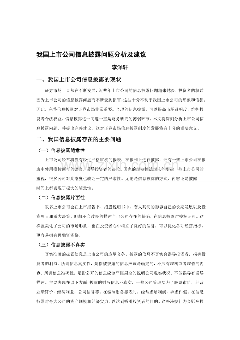 《我国上市公司信息披露问题分析及建议》.doc_第1页