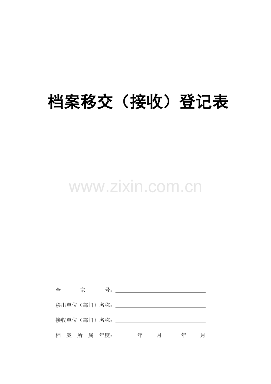 档案管理相关表格.doc_第1页