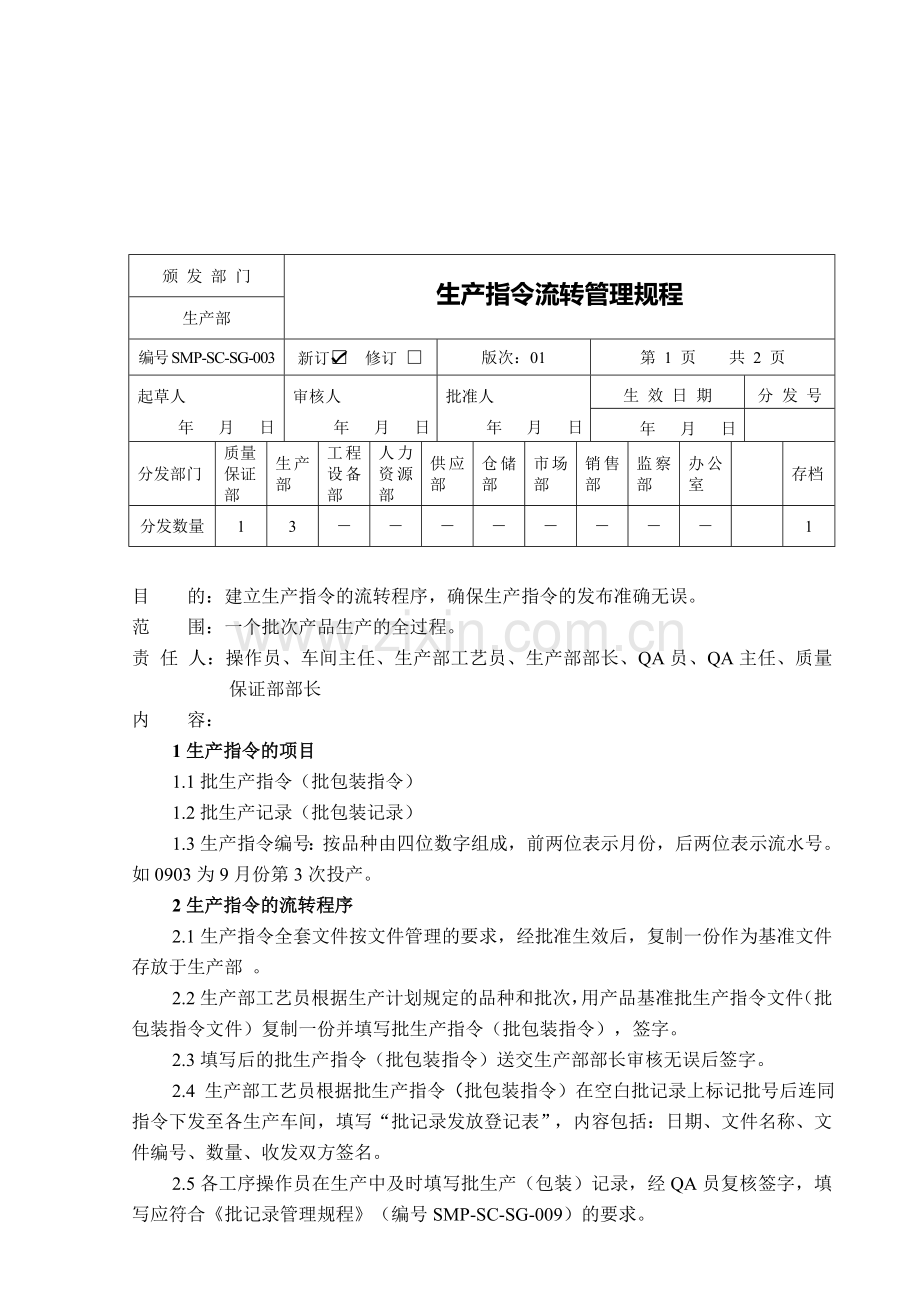 3生产指令流转管理规程2.doc_第1页