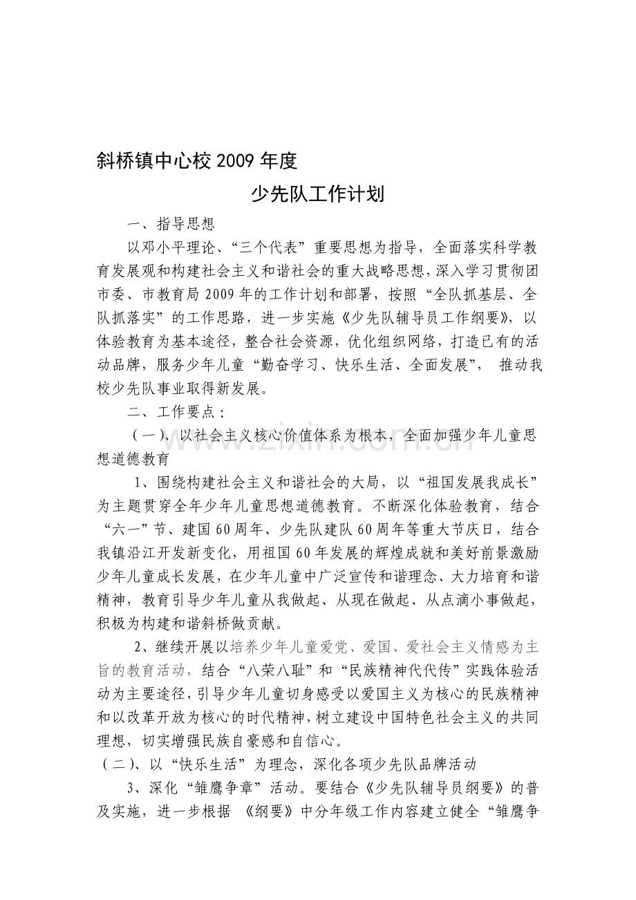 2008年度斜桥镇少先队工作计划.doc_第1页