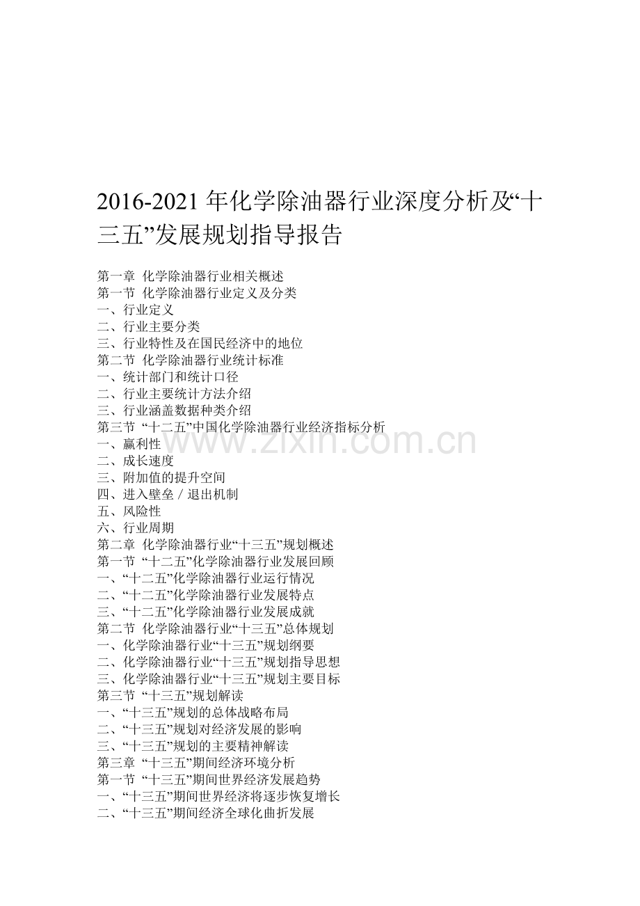 2016-2021年化学除油器行业深度分析及“十三五”发展规划指导报告.doc_第1页