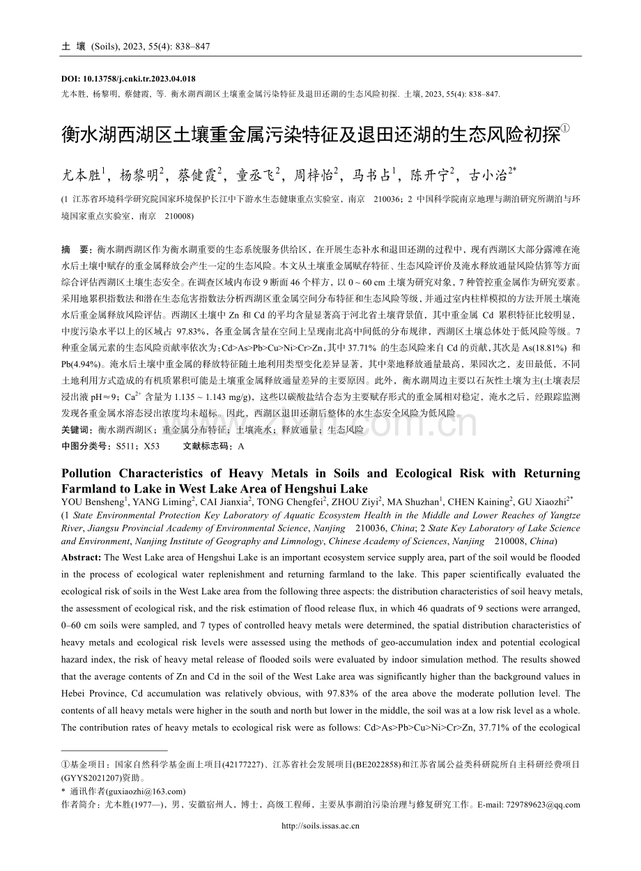 衡水湖西湖区土壤重金属污染特征及退田还湖的生态风险初探.pdf_第1页