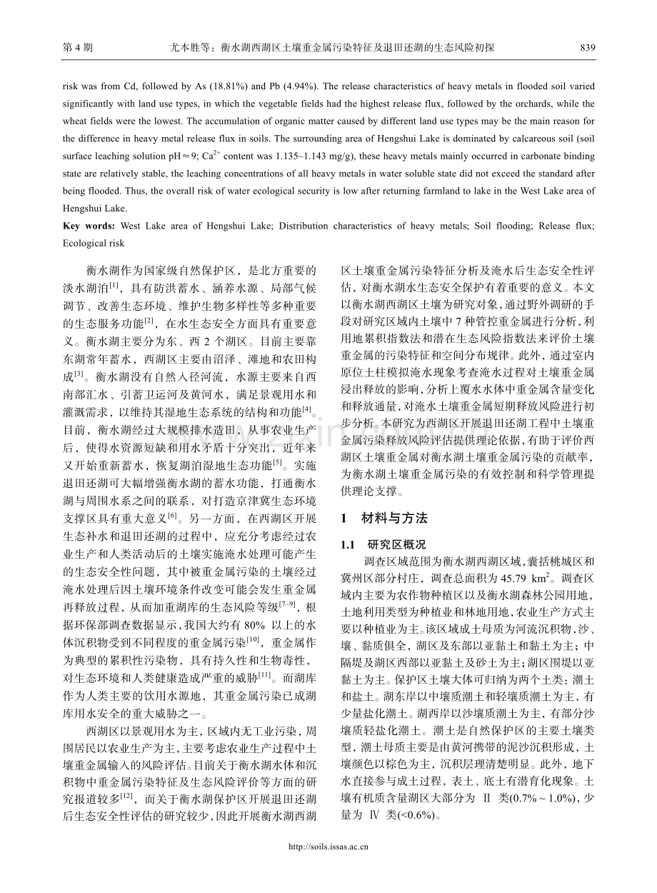 衡水湖西湖区土壤重金属污染特征及退田还湖的生态风险初探.pdf_第2页