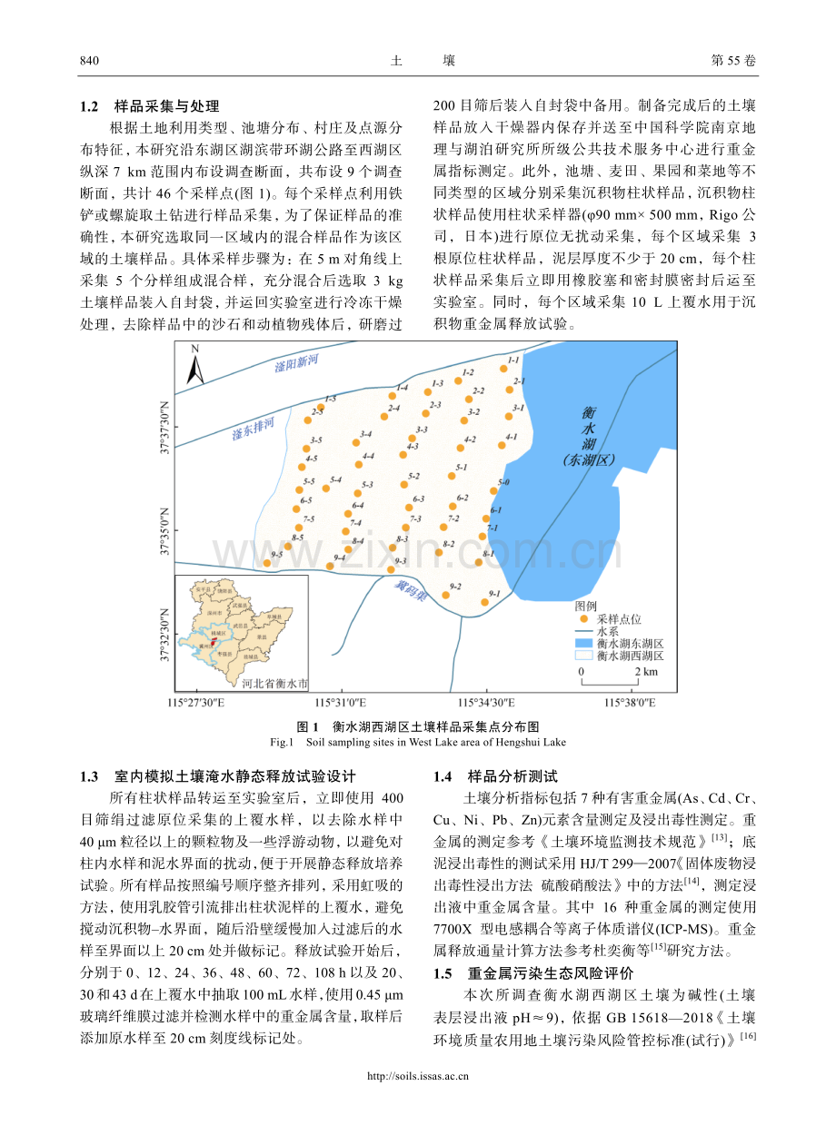 衡水湖西湖区土壤重金属污染特征及退田还湖的生态风险初探.pdf_第3页