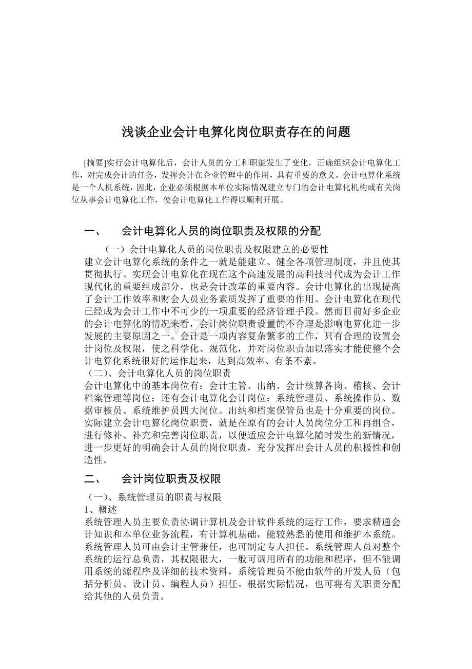 浅谈企业会计电算化岗位职责存在的问题.doc_第1页