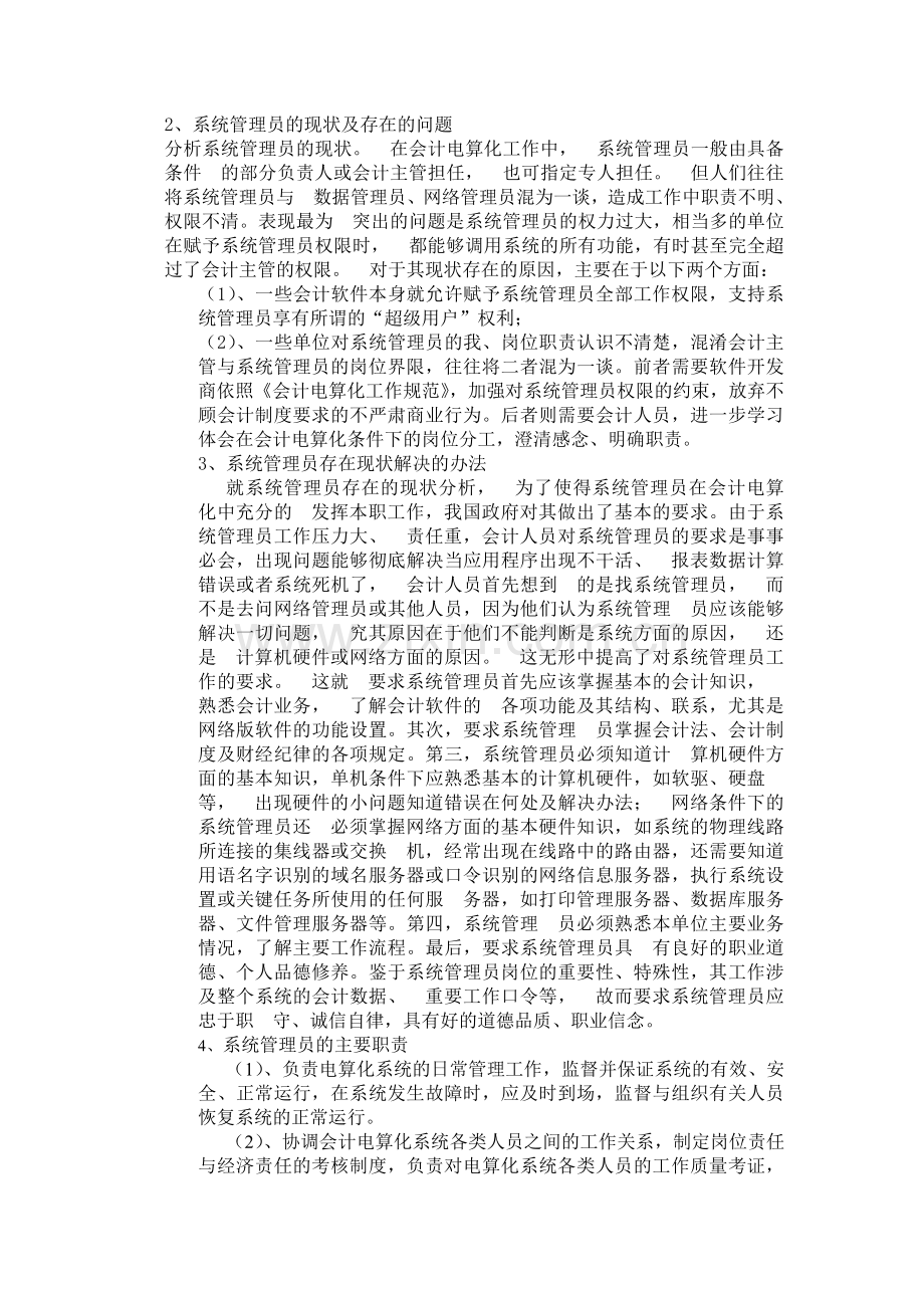 浅谈企业会计电算化岗位职责存在的问题.doc_第2页