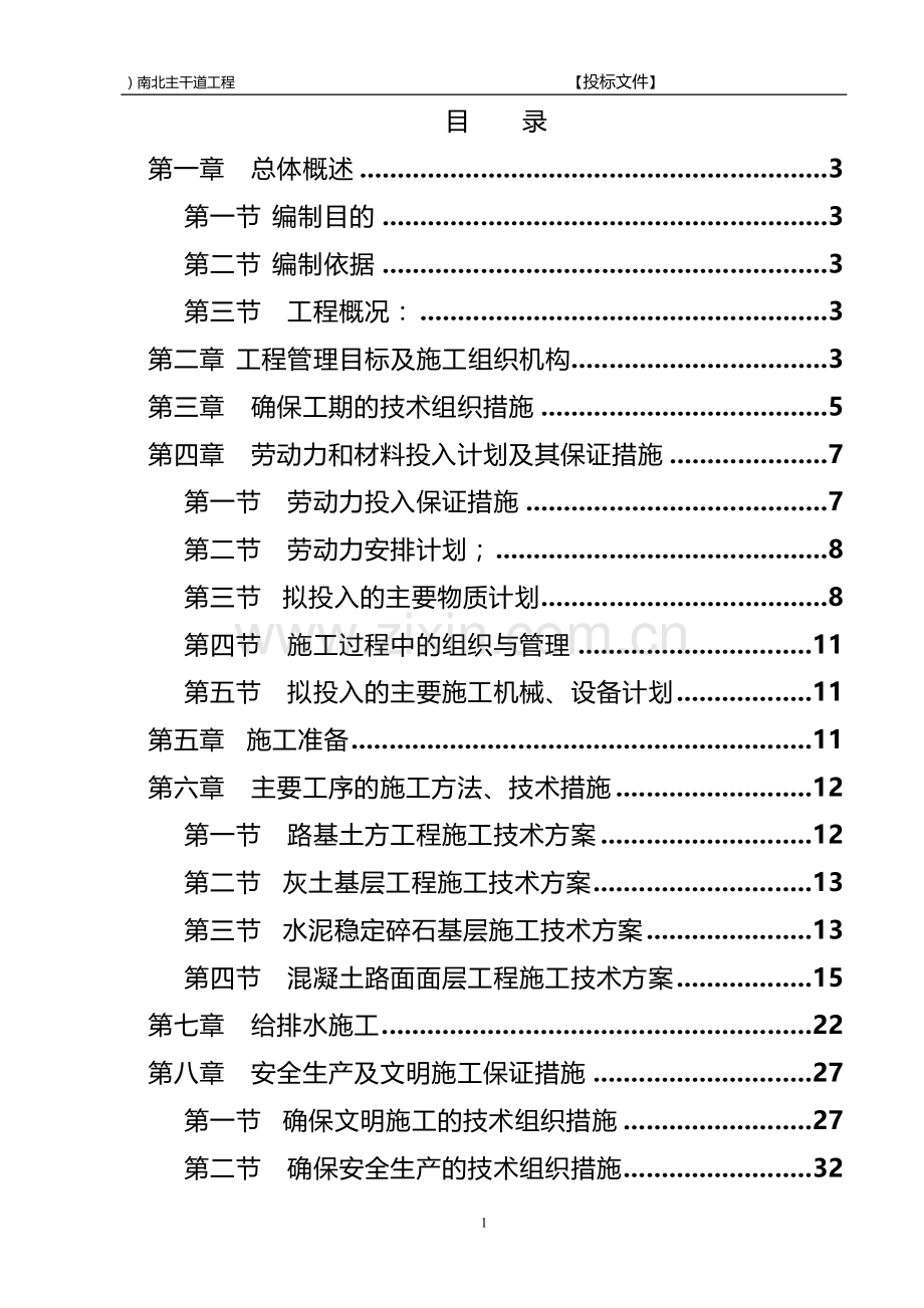 主干道施工组织设计(含平面图和流程图).doc_第1页