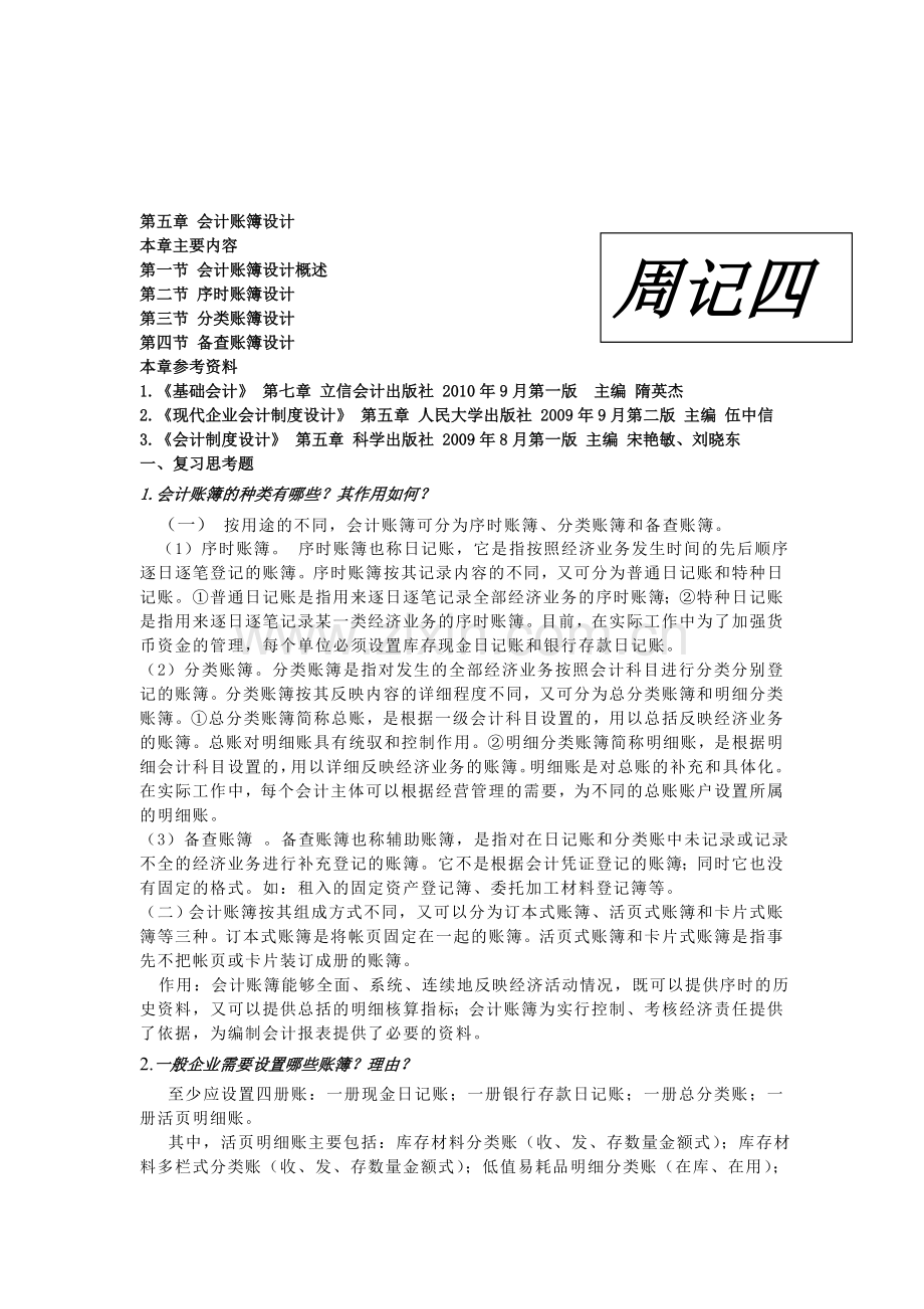 会计制度第五周周记.doc_第1页