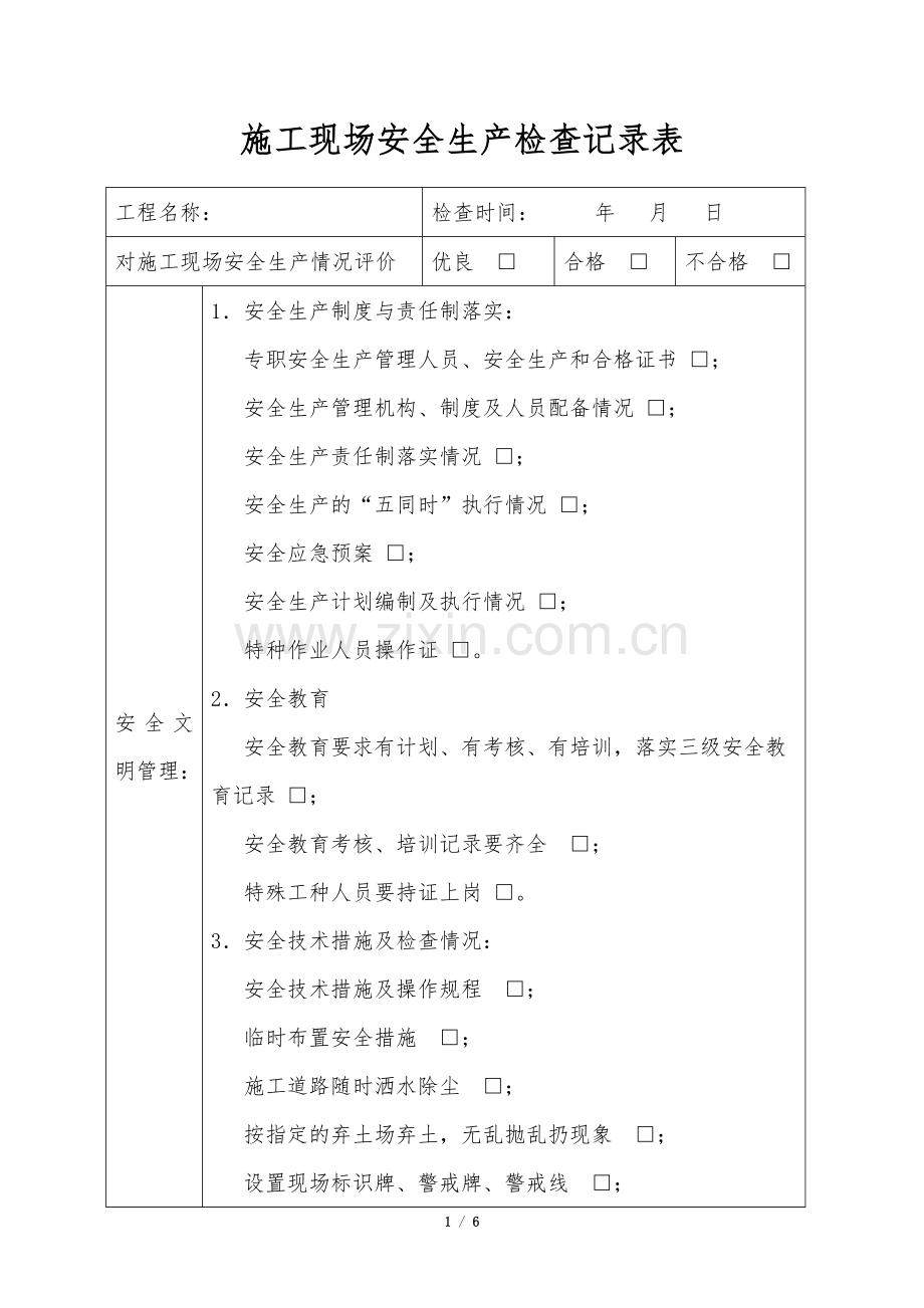 施工现场安全生产检查记录表.doc_第1页