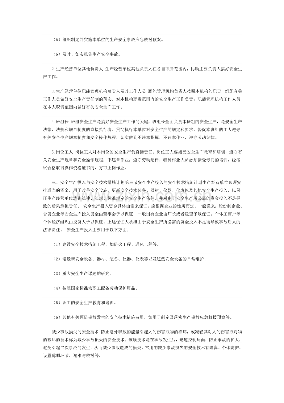 2011年安全工程师生产管理知识考试辅导.doc_第2页