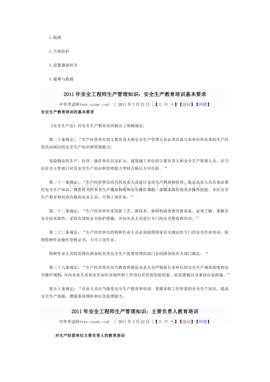 2011年安全工程师生产管理知识考试辅导.doc_第3页