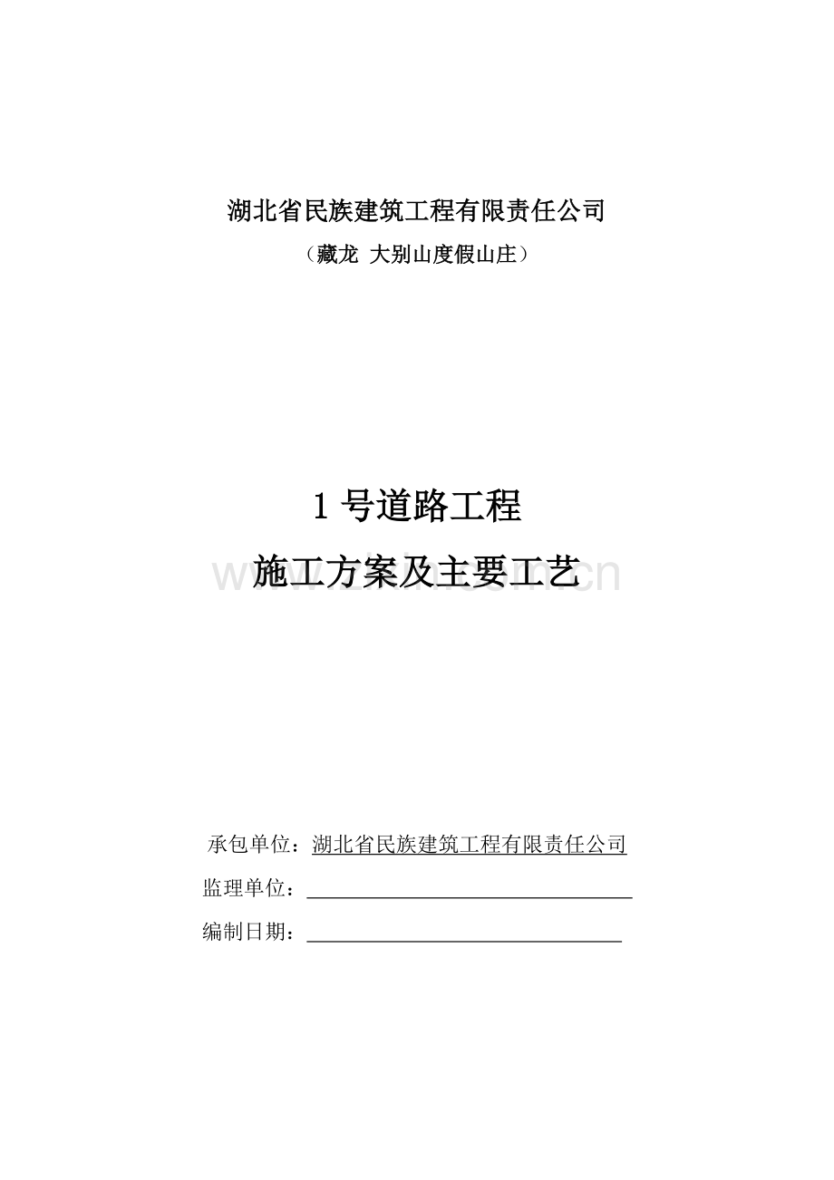 1号门路施工计划.doc_第1页