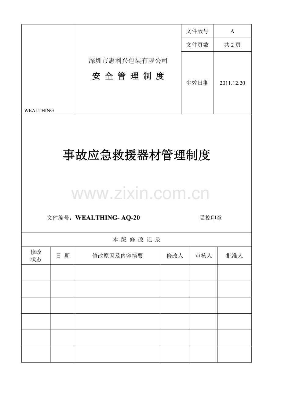 20事故应急救援器材管理制度.doc_第1页