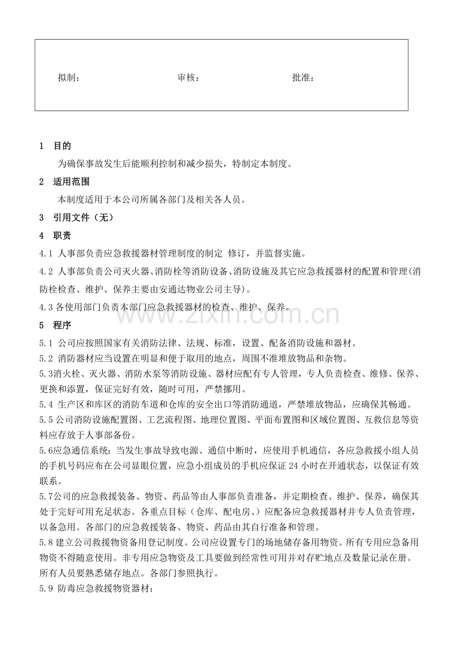 20事故应急救援器材管理制度.doc_第2页