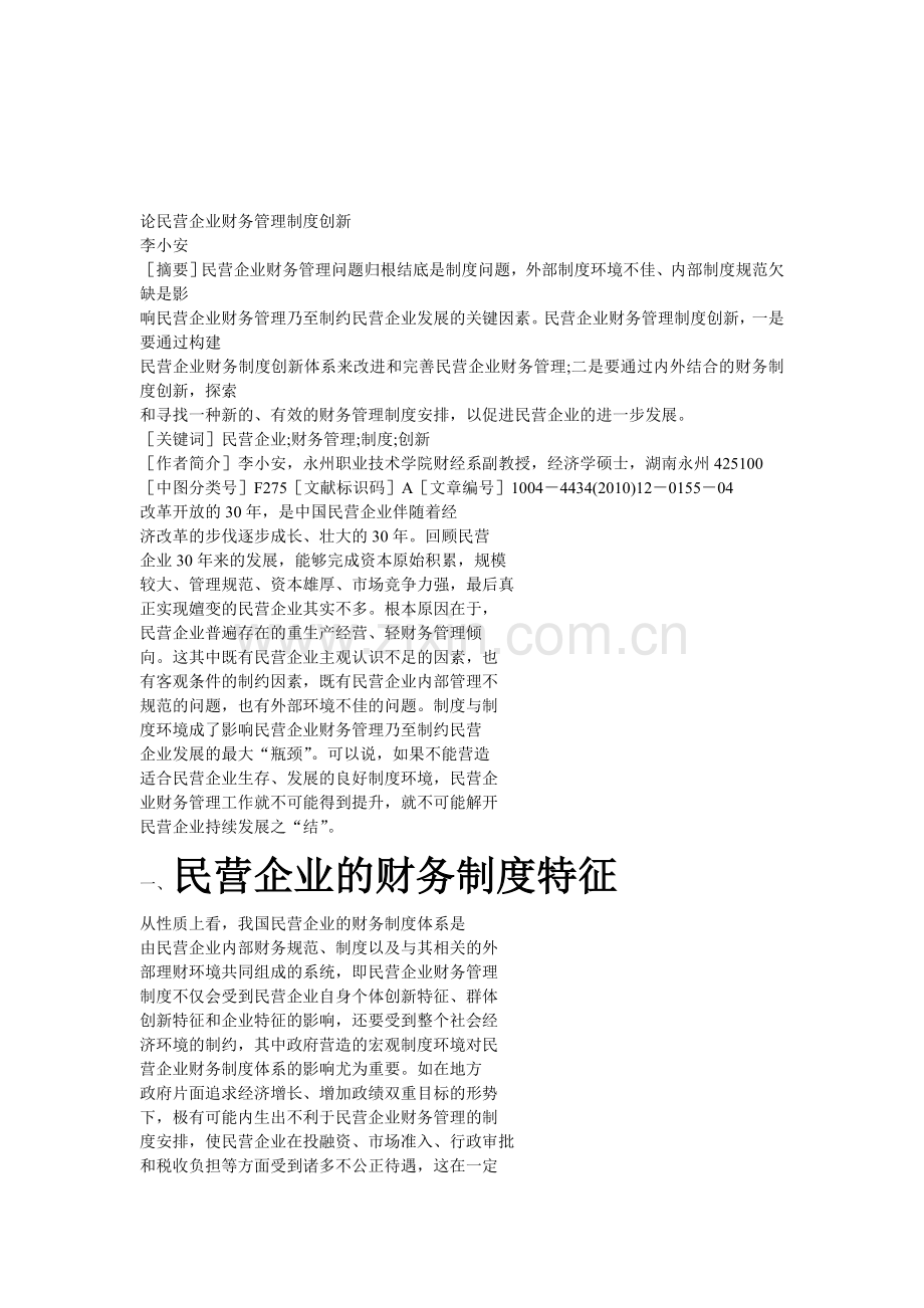 论民营企业财务管理制度创新.doc_第1页