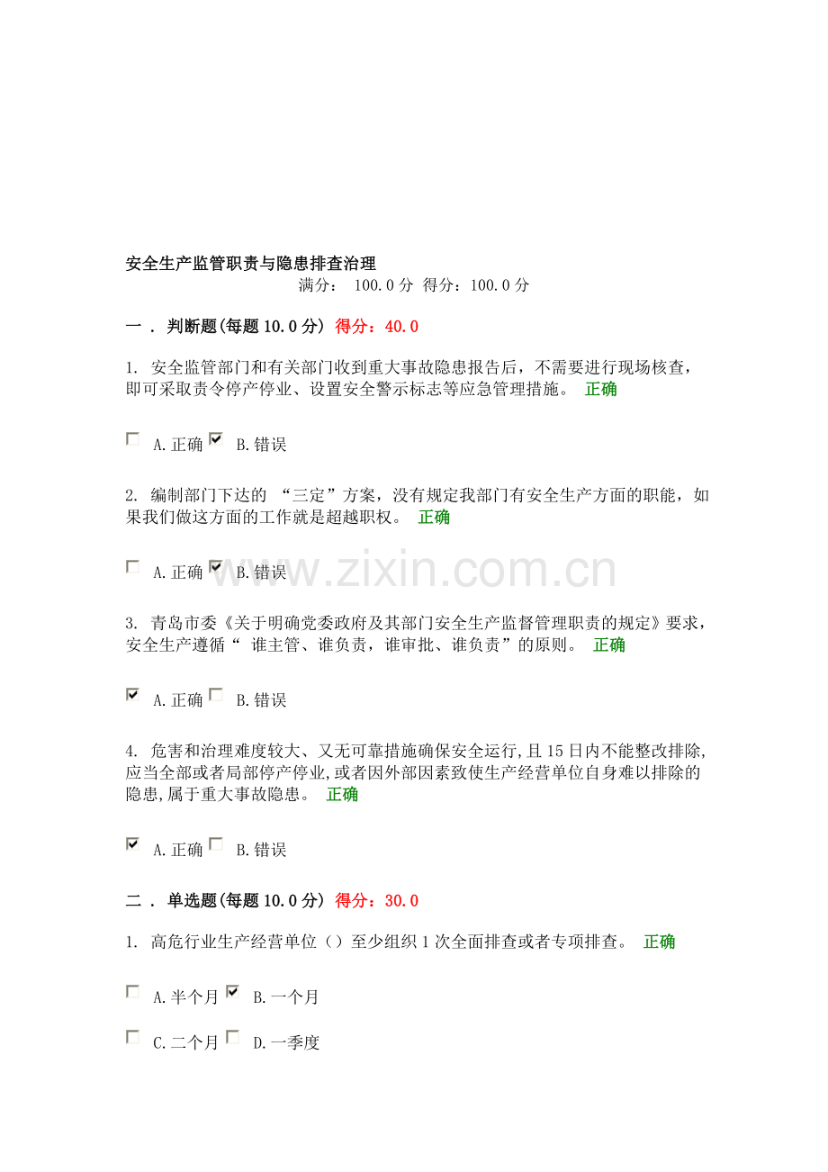 安全生产监管职责与隐患排查治理.doc_第1页