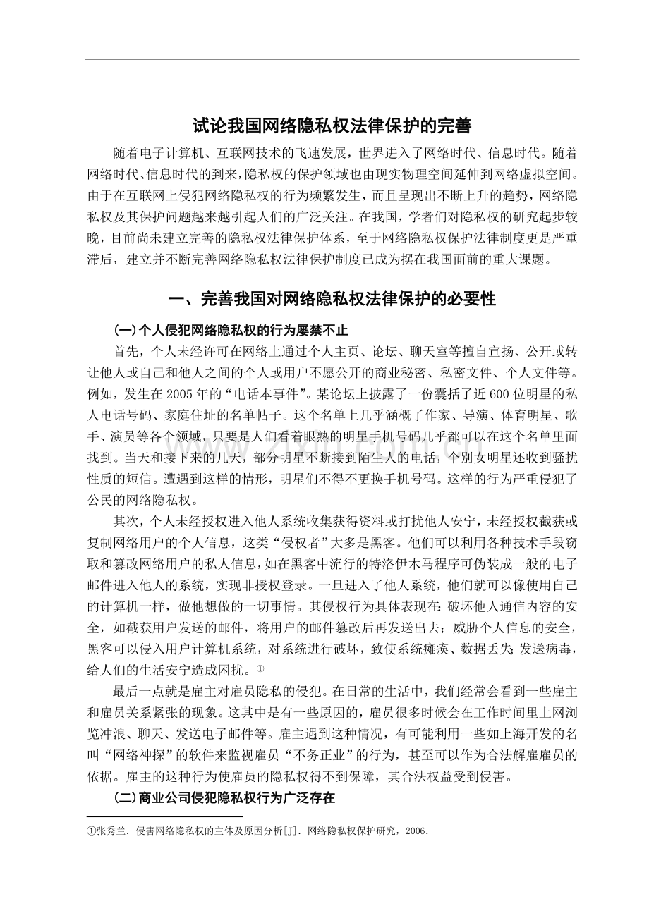 试论我国网络隐私权法律保护的完善-法学学士毕业论文.doc_第2页