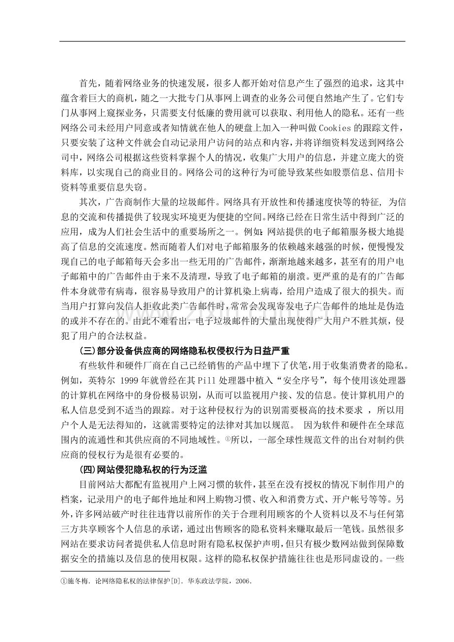 试论我国网络隐私权法律保护的完善-法学学士毕业论文.doc_第3页