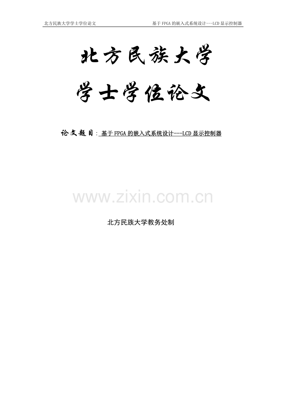 基于FPGA的嵌入式系统设计---LCD显示控制器学士学位论文.doc_第1页