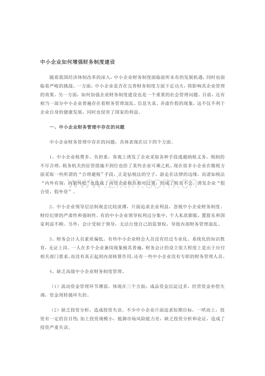 8、中小企业如何增强财务制度建设.doc_第1页