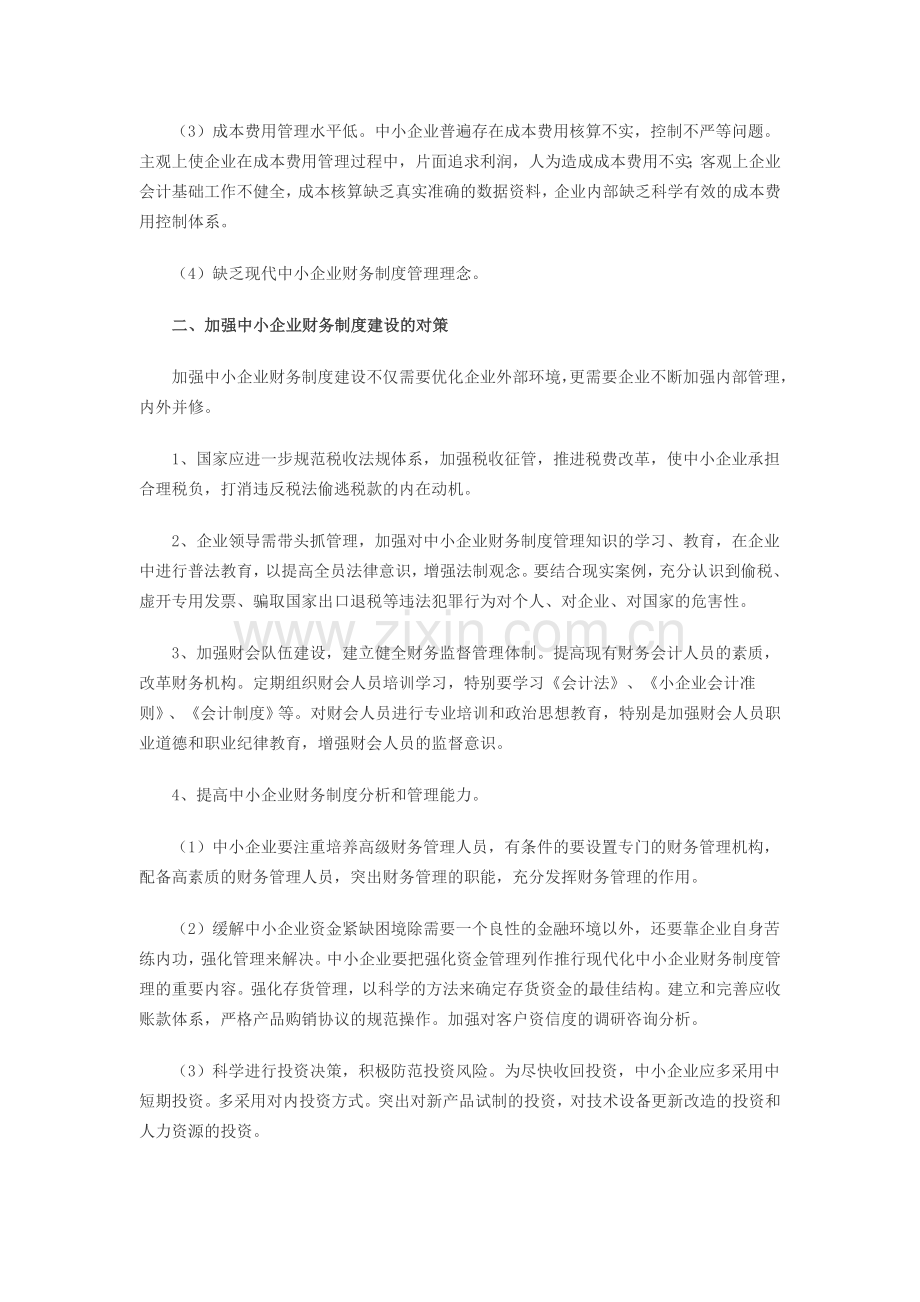 8、中小企业如何增强财务制度建设.doc_第2页