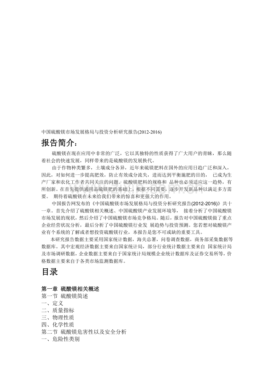 中国硫酸镁市场发展格局与投资分析研究报告(2012-2016).doc_第1页