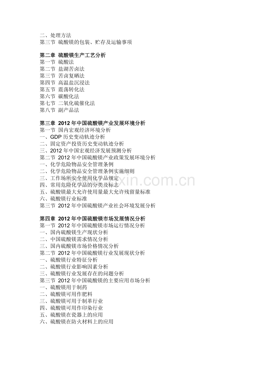 中国硫酸镁市场发展格局与投资分析研究报告(2012-2016).doc_第2页