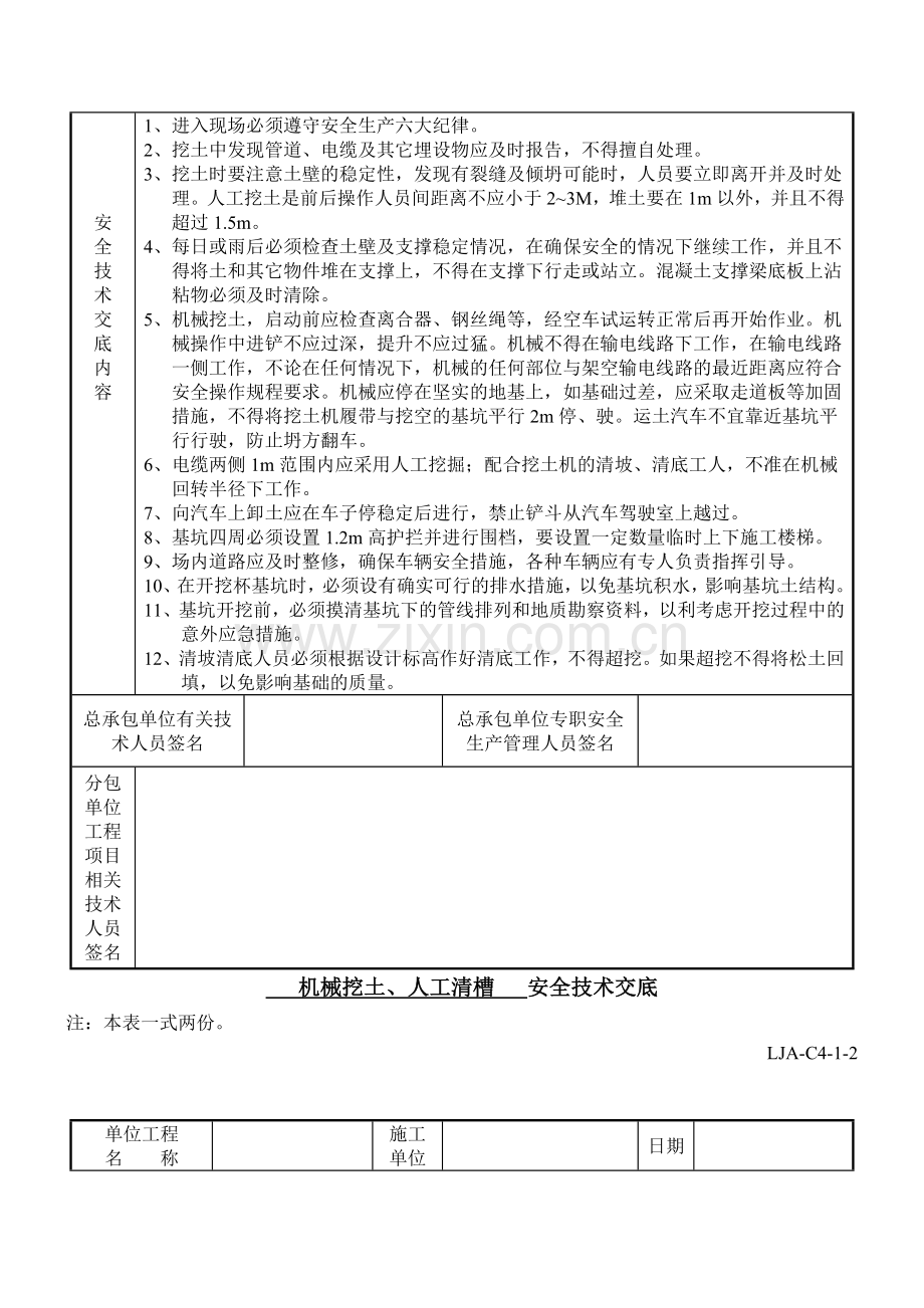 1、土方开挖人工清槽安全技术交底.doc_第2页