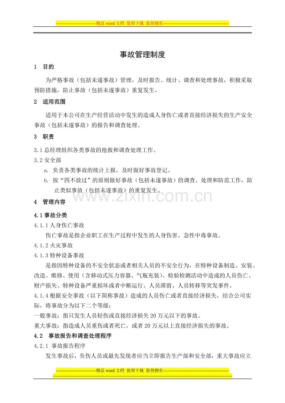 2、事故报告调查处理管理制度.doc_第1页