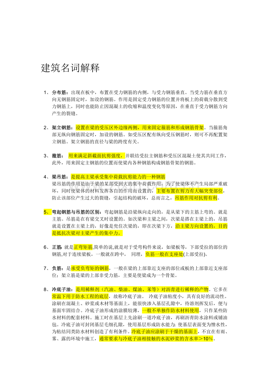 建筑工程名词解释(最全)-2013年5月1日整理版.doc_第1页