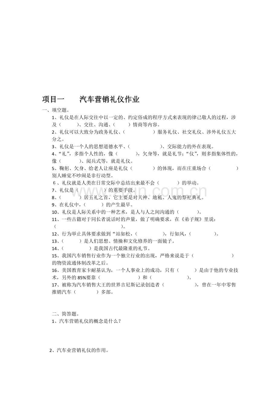 汽车营销礼仪作业.doc_第1页