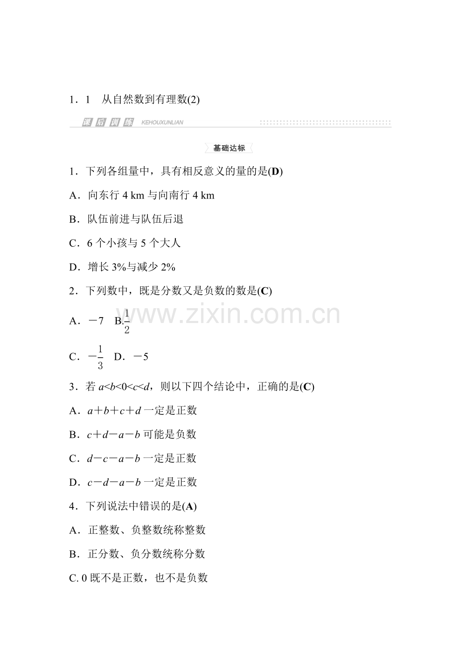 七年级数学下学期课时集训检测2.doc_第1页