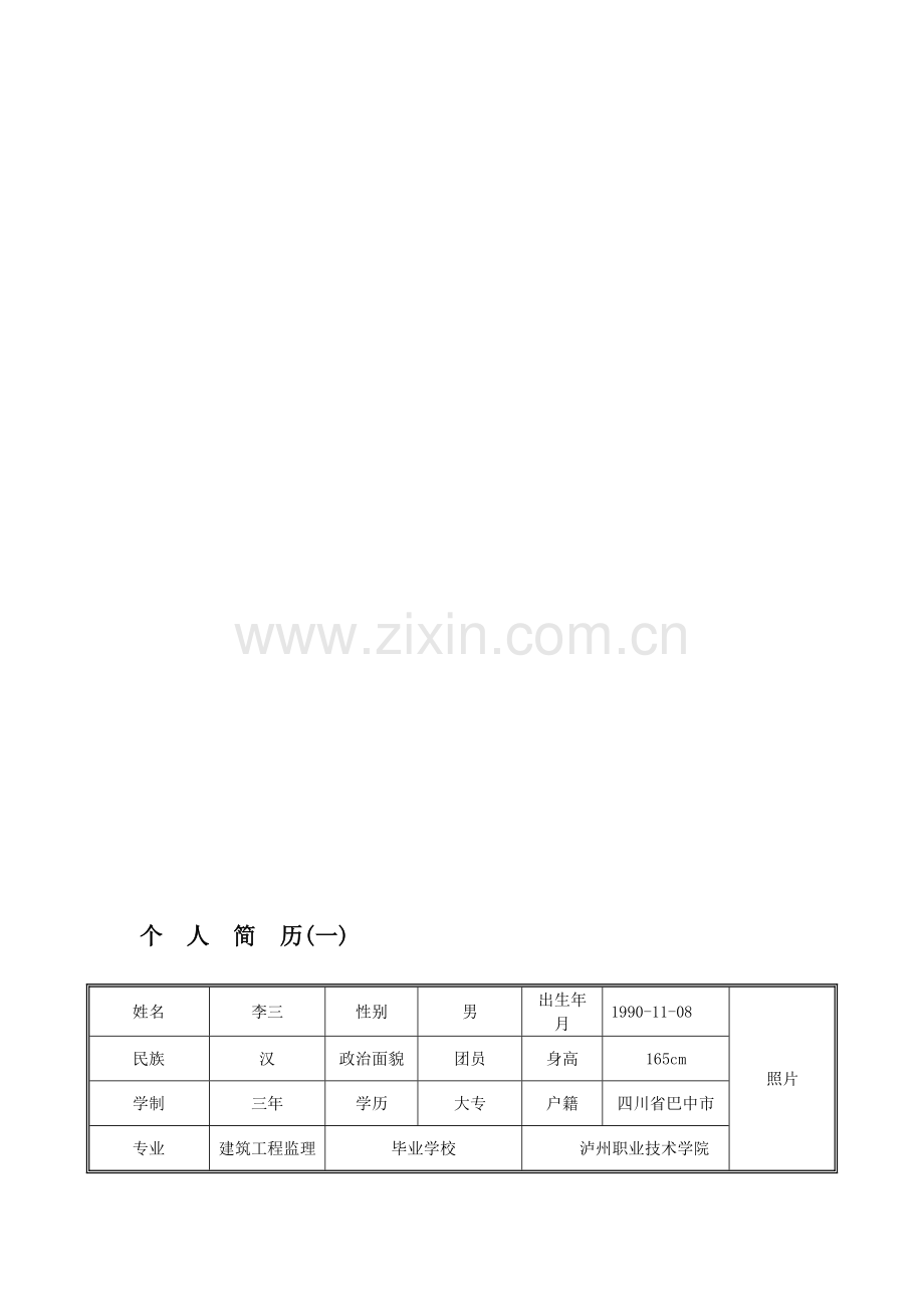 工程监理职业生涯规划书.doc_第1页