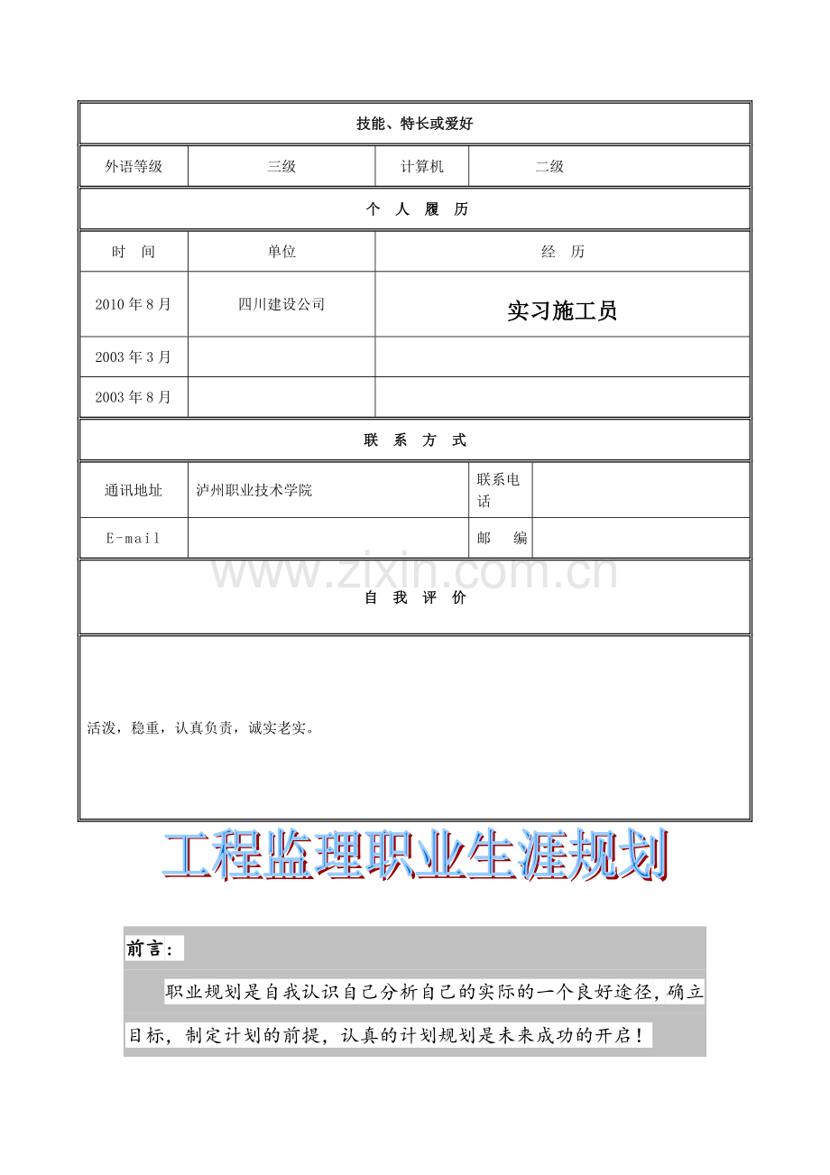 工程监理职业生涯规划书.doc_第2页