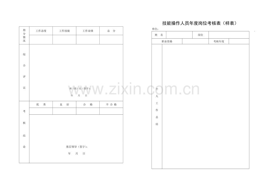 技能操作人员年度考核表1(样表).doc_第3页