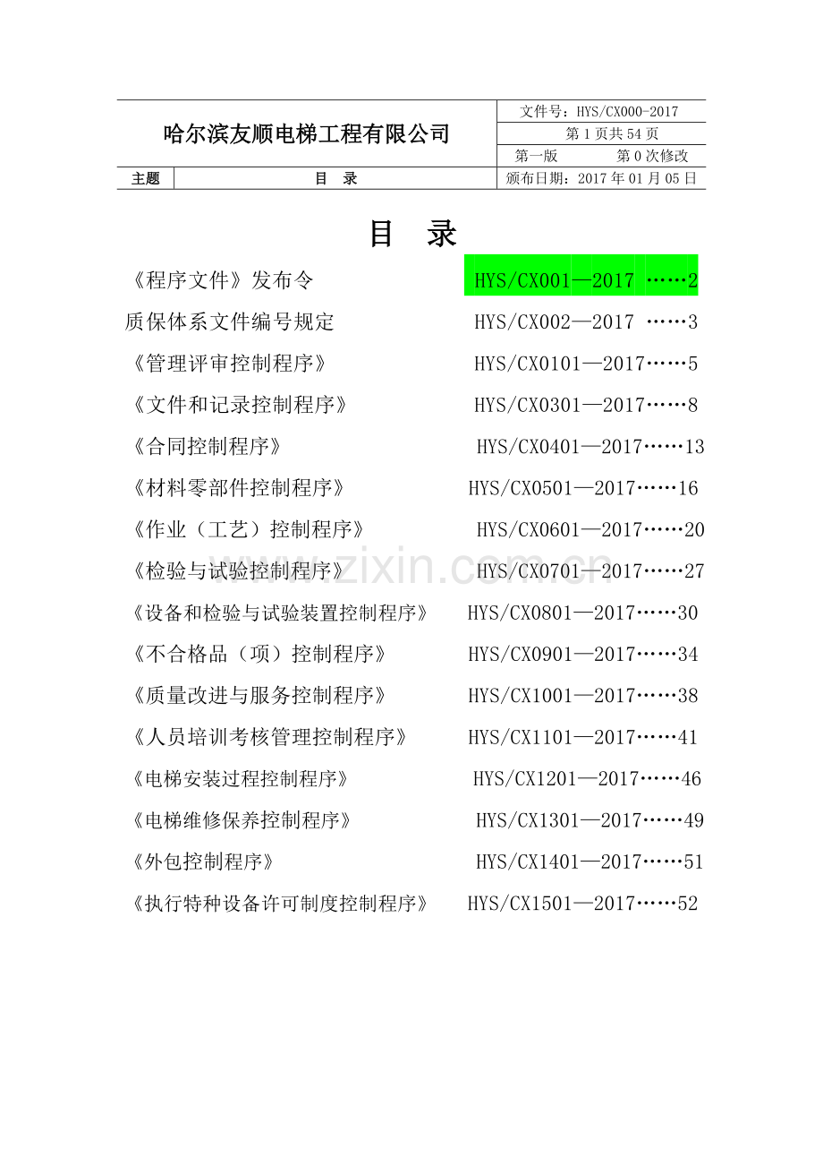 电梯公司程序文件.doc_第2页