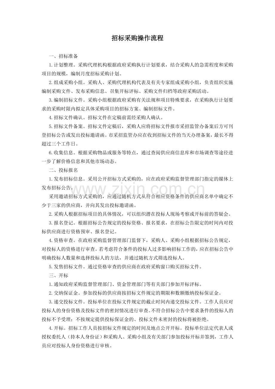 招投标及政府采购操作流程图.doc_第2页