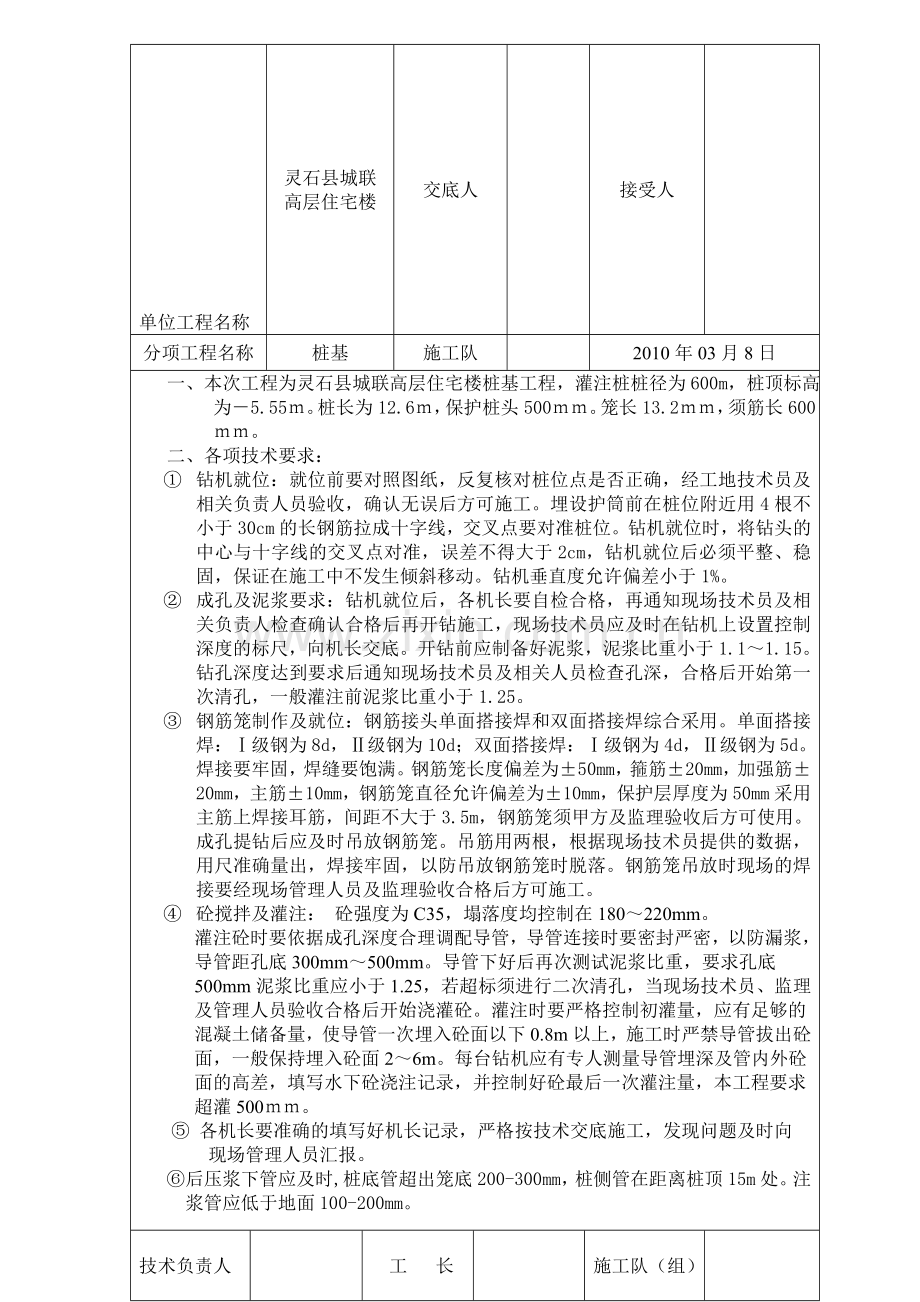 山西鑫海岩土工程有限公司技术安全交底.doc_第1页