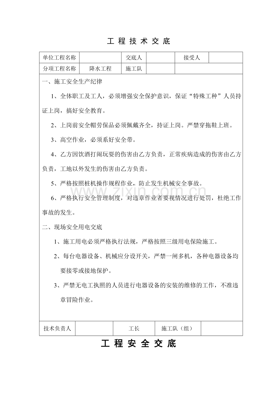山西鑫海岩土工程有限公司技术安全交底.doc_第2页
