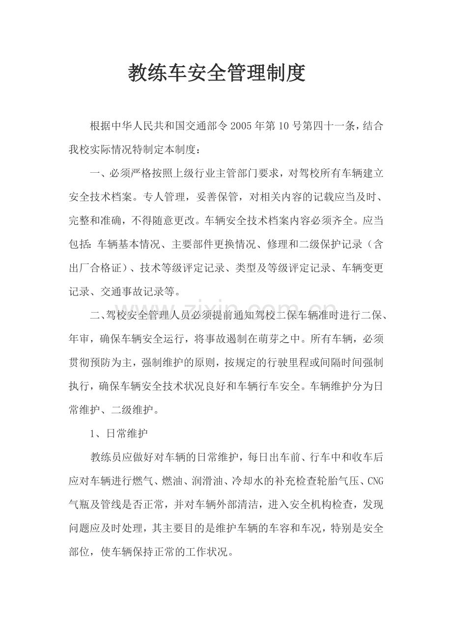 教练车安全管理制度.doc_第1页