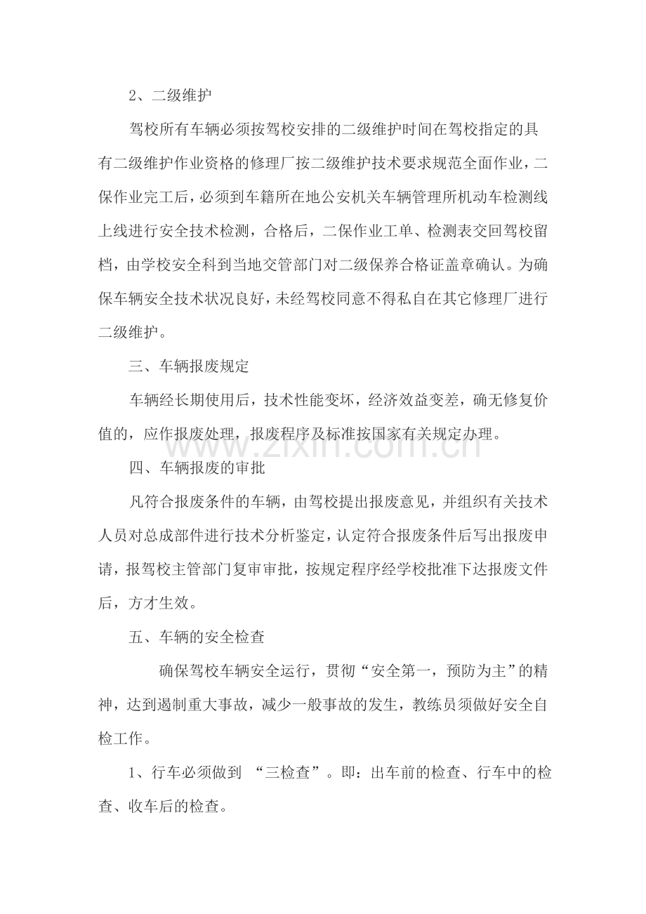 教练车安全管理制度.doc_第2页