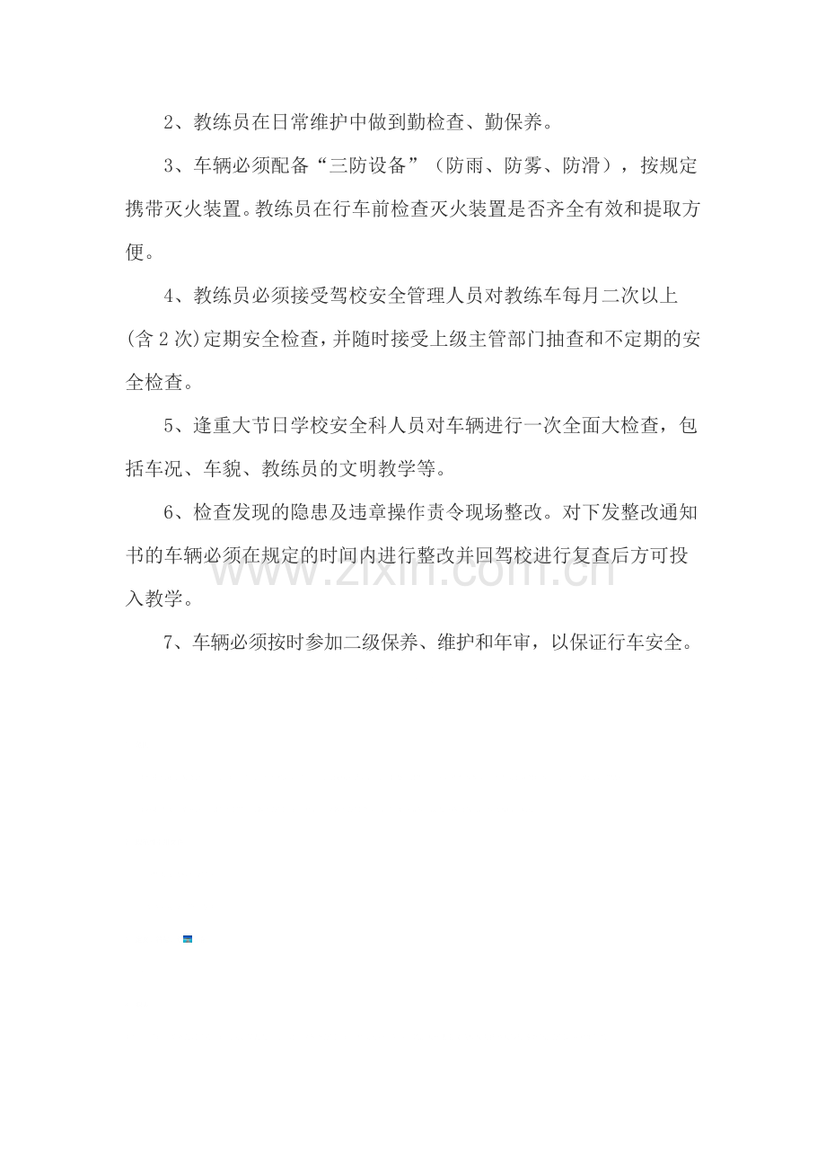 教练车安全管理制度.doc_第3页