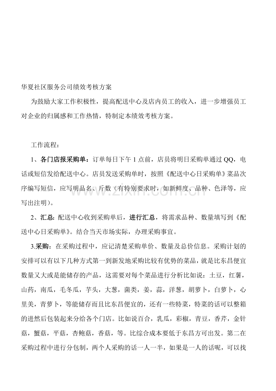 华夏社区服务公司绩效考核方案.doc_第1页