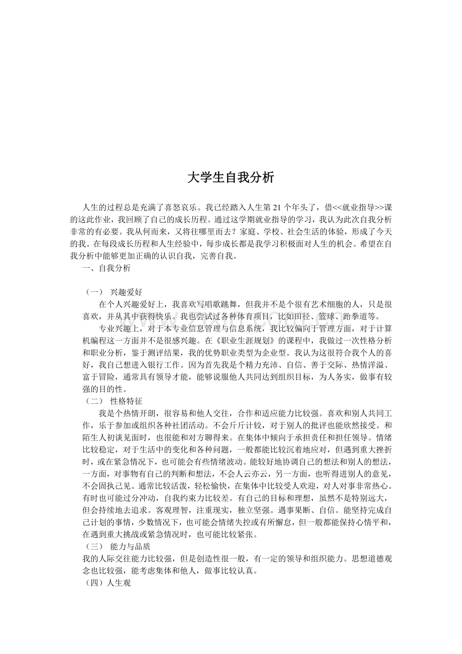 大学生自我分析.doc_第1页