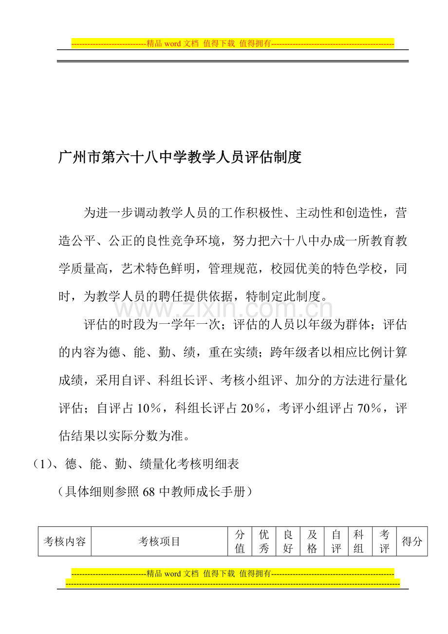 广州市第六十八中学教学人员评估制度.doc_第1页