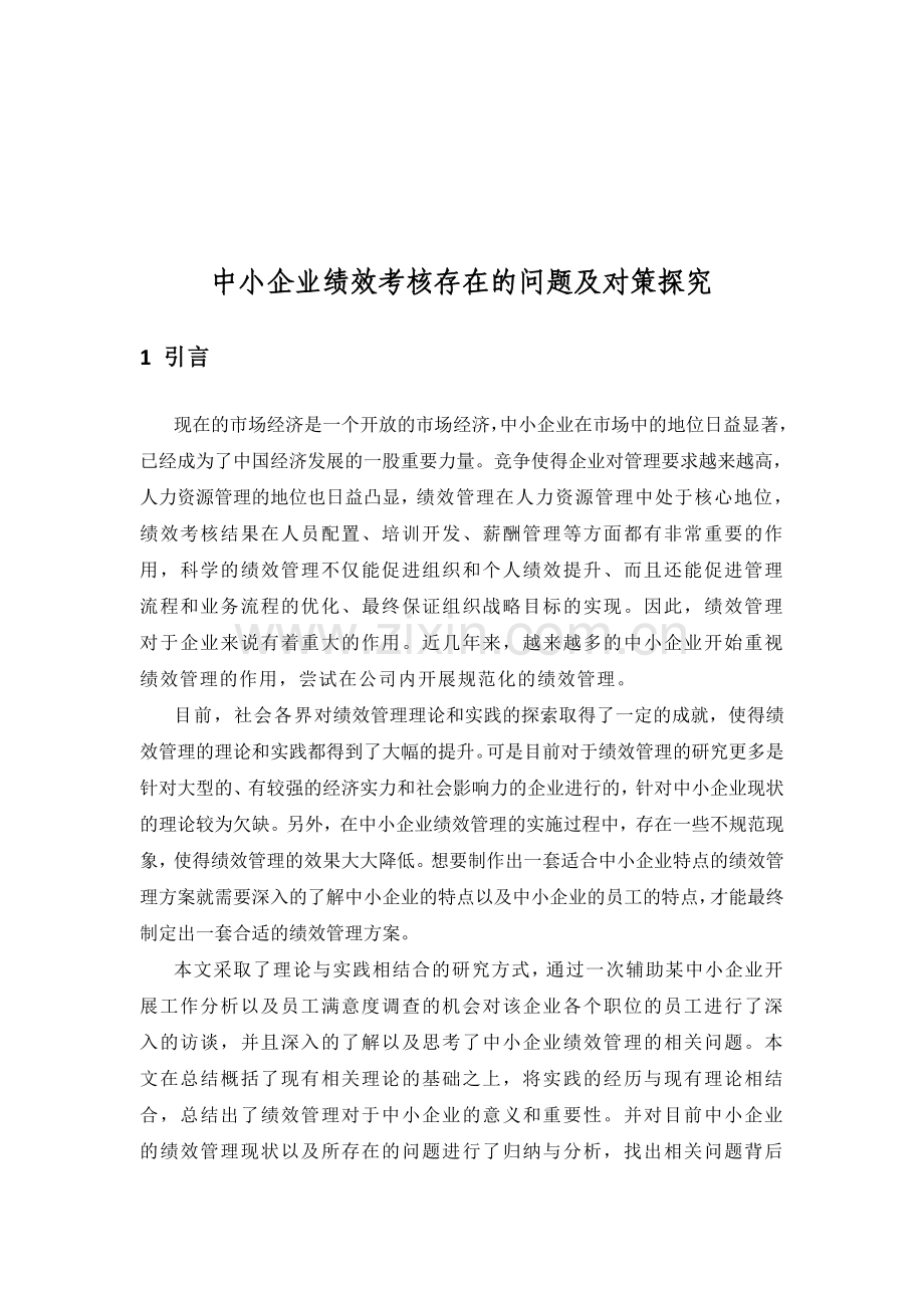 中小企业绩效考核存在的问题与对策研究.doc_第1页