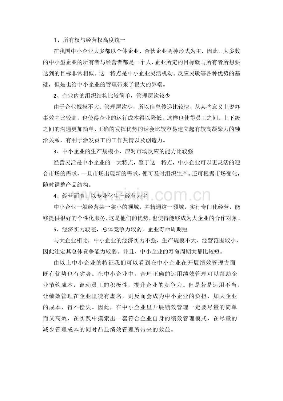 中小企业绩效考核存在的问题与对策研究.doc_第3页