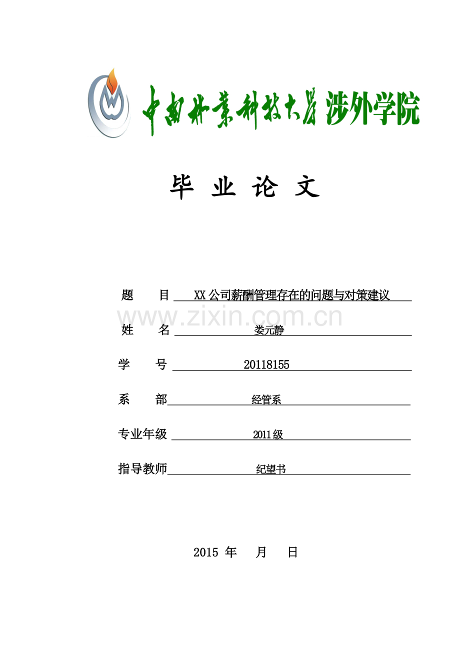 某公司薪酬管理存在的问题与对策建议.doc_第1页