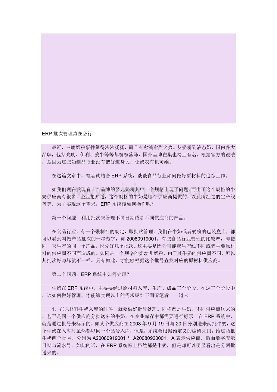 ERP批次管理势在必行.doc_第1页