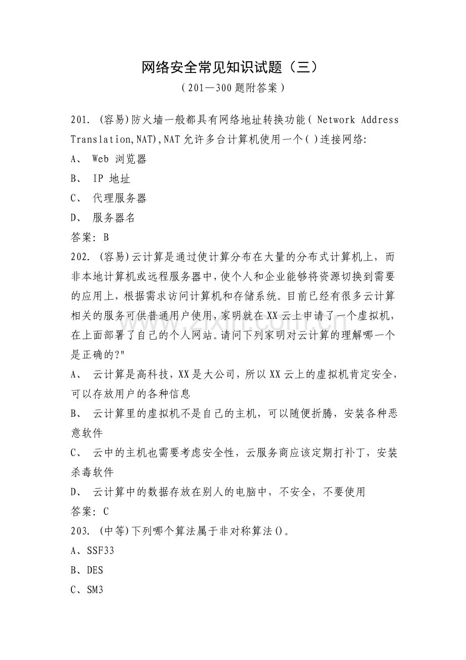 网络安全常见知识试题.doc_第1页